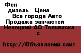 Фен Webasto air tor 2000st 24v дизель › Цена ­ 6 500 - Все города Авто » Продажа запчастей   . Ненецкий АО,Тельвиска с.